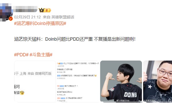 “Doinb问题比PDD还严重”！圈内人士爆料登上热搜，却被吐槽蹭流量！